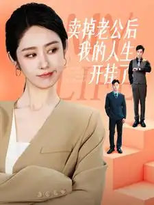 卖掉老公后我的人生开挂了(62集)戴琪轩