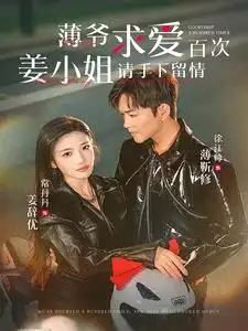 薄爷求爱百次，姜小姐请手下留（80集）常丹丹&徐江帅