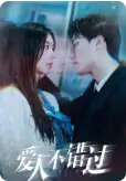 爱人不错过（99集）