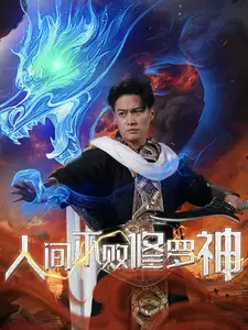 人间不败修罗神（102集 ）邵迪