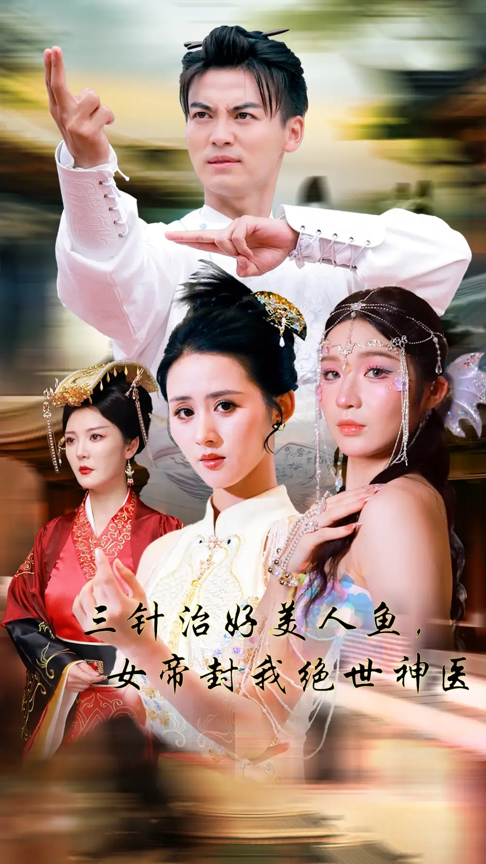 三针治好美人鱼,女帝封我绝世神医(61集)书雪漫