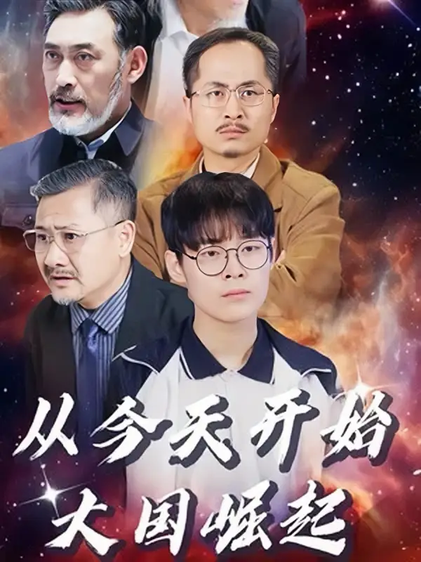 从今天开始，大国崛起（76集）