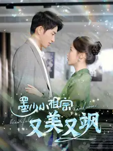 墨少小祖宗又美又飒（100集）