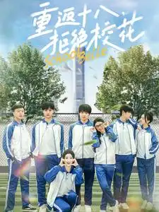 重返十八拒绝校花（76集）杨紫荆&杨珊子