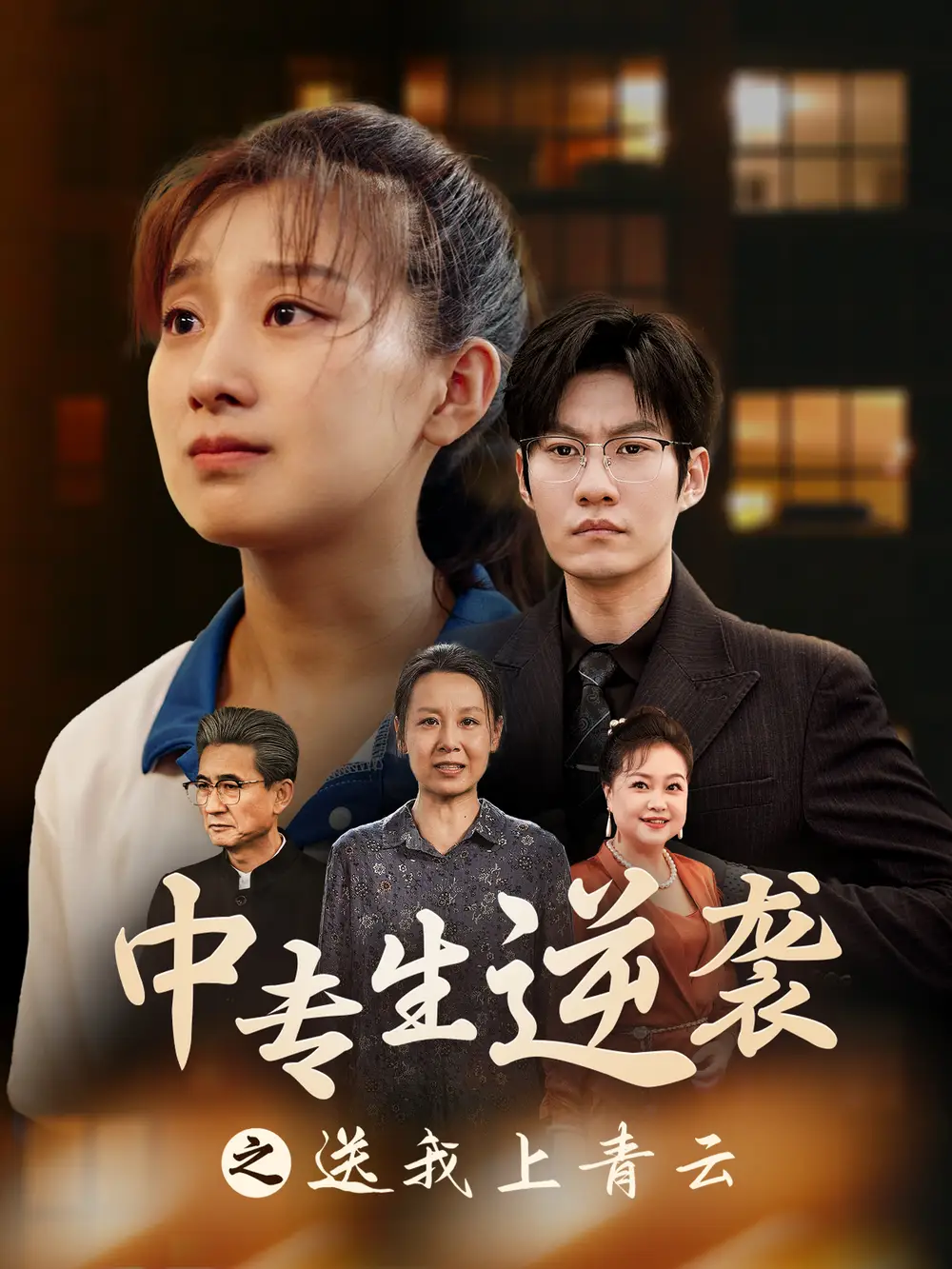 中专生逆袭之送我上青云(72集)王倩