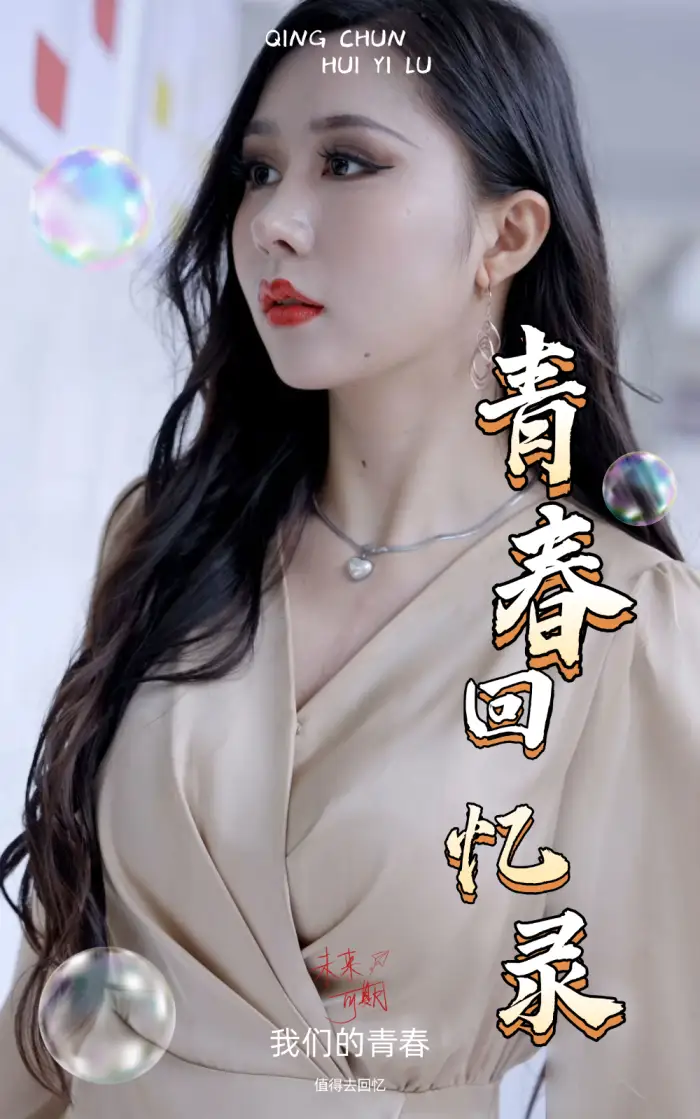 校园回忆录（31集）擦边剧