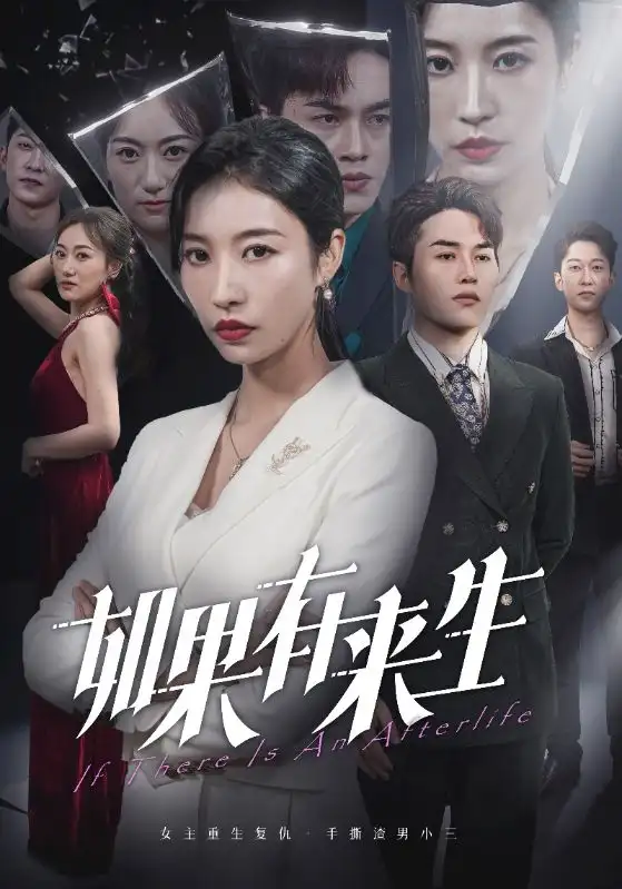 如果有来生（36集）