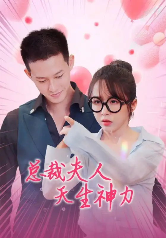总裁夫人天生神力（70集）