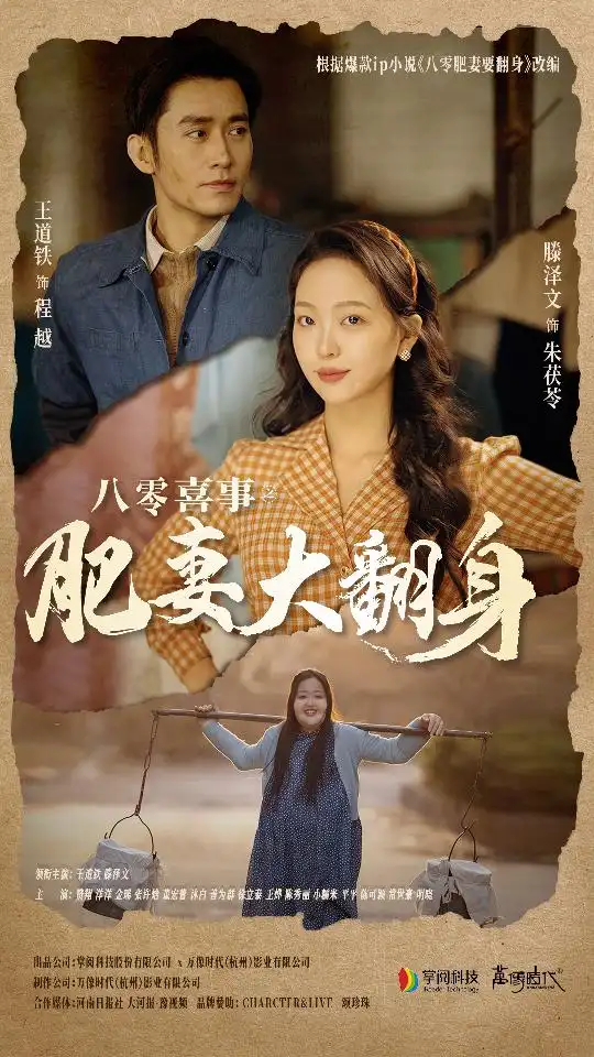 八零喜事：肥妻大翻身&八零喜事之肥妻大翻身（80集）