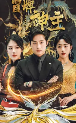 冒牌神主（91集）