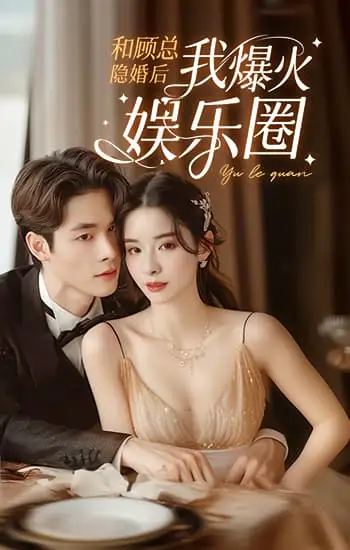 和顾总隐婚后我火爆娱乐圈（100集）孟娜