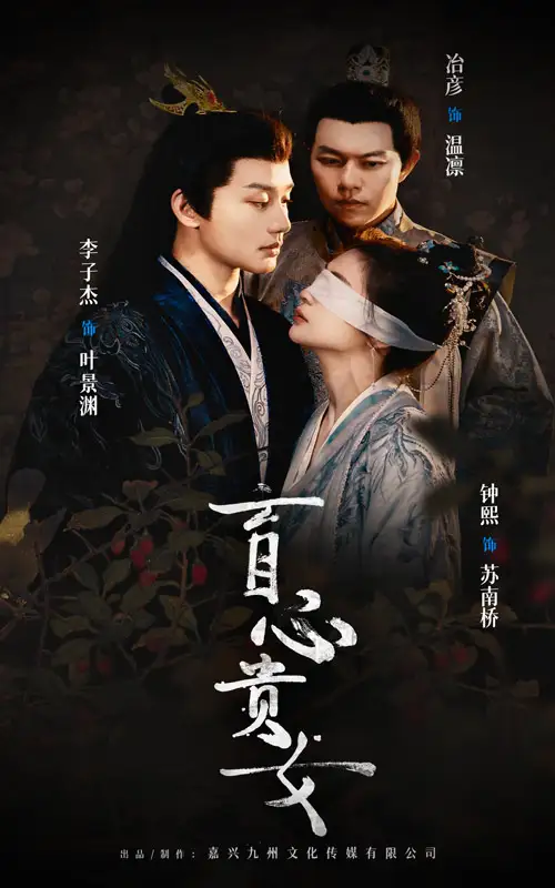 盲心贵女(42集)钟煕