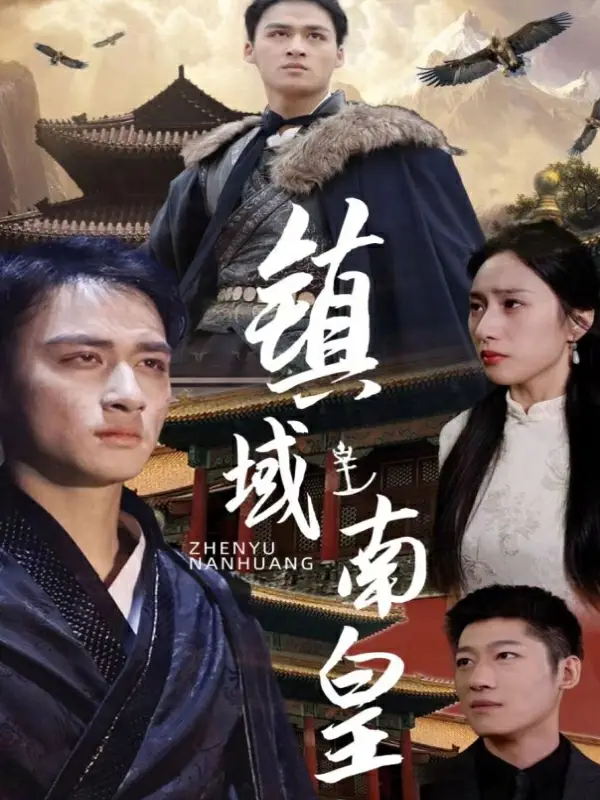 镇域南皇（97集）