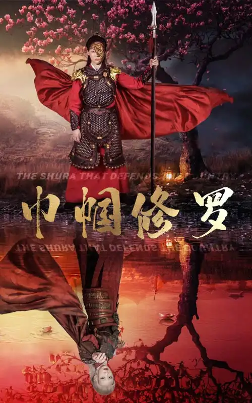 巾帼修罗（66集）