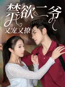 禁欲二爷又宠又撩(78集)张启璇