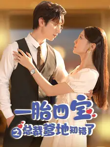 一胎四宝之总裁爹地知错了（100集）赵冠宇&李欣怡