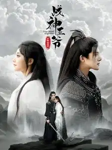 战神王爷手撕白莲花（93集）白昕怡&朱一未