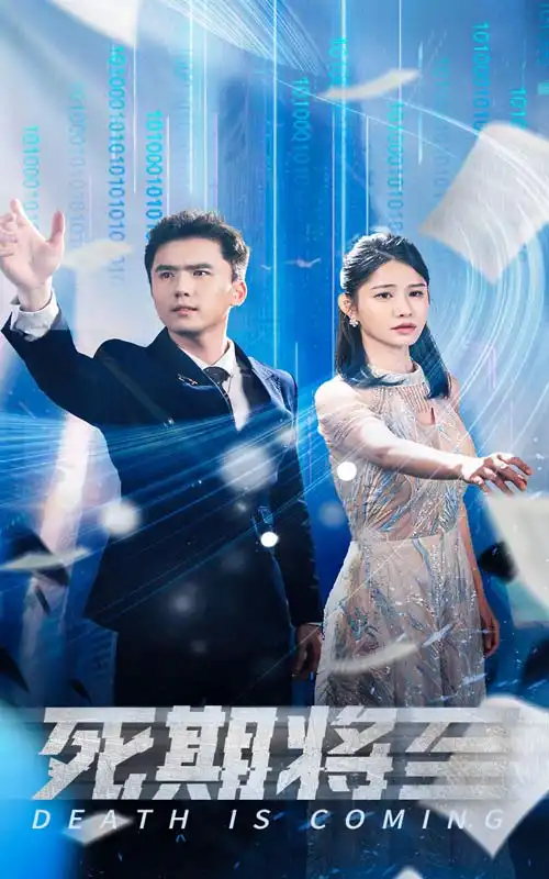 死期将至（67集）
