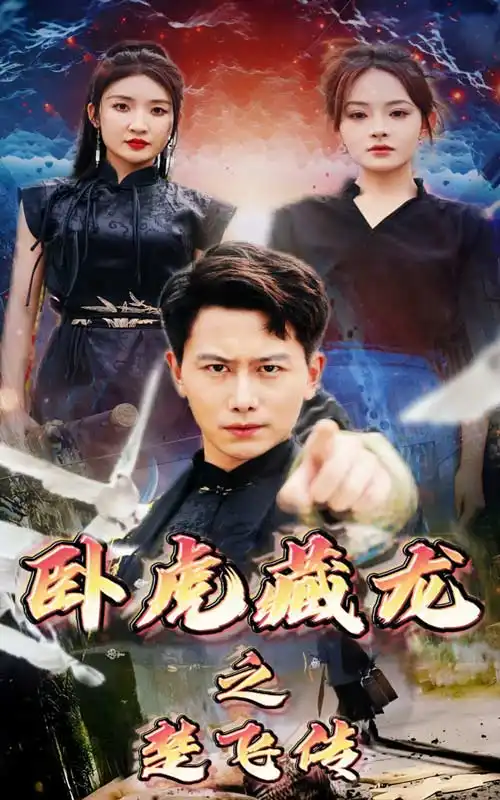 卧虎藏龙之楚飞传(61集)