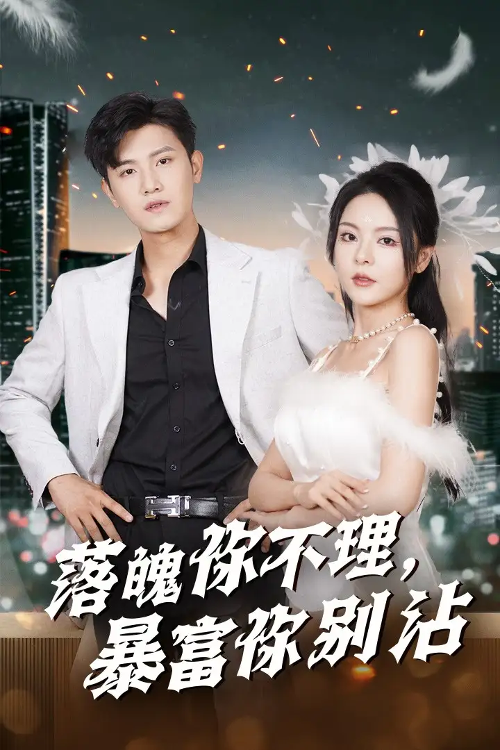 落魄你不理,暴富你别沾&失业后狐仙带我走上巅峰(33集)王宇峰&马嘉冉