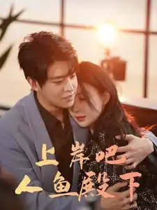 上岸吧人鱼殿下（84集）黎晟萱