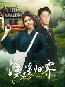 溪溪归霁(103集)