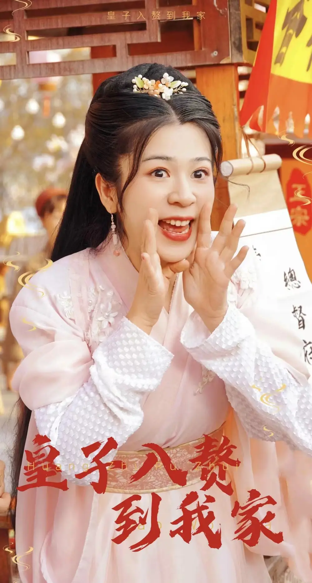 皇子入赘到我家（94集）