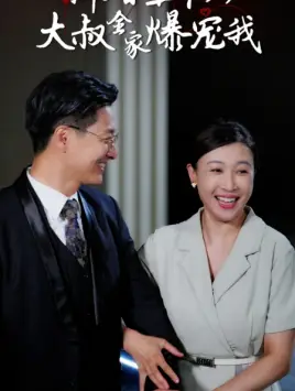 新婚五十岁大叔全家爆宠我(65集)