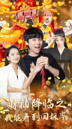 财神降临之我能看到回报率（94集）