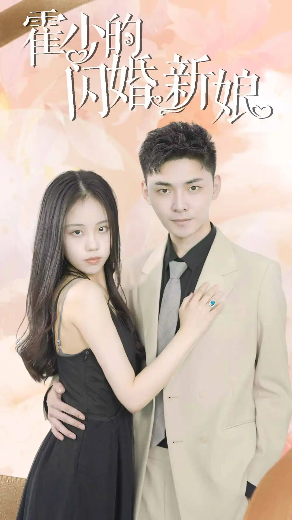 霍少的闪婚新娘（81集）