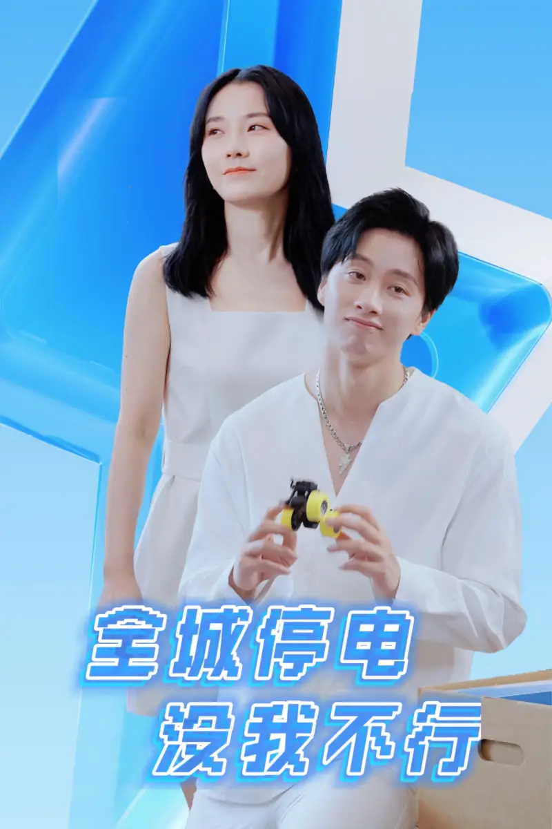 全城停电没我不行(33集)