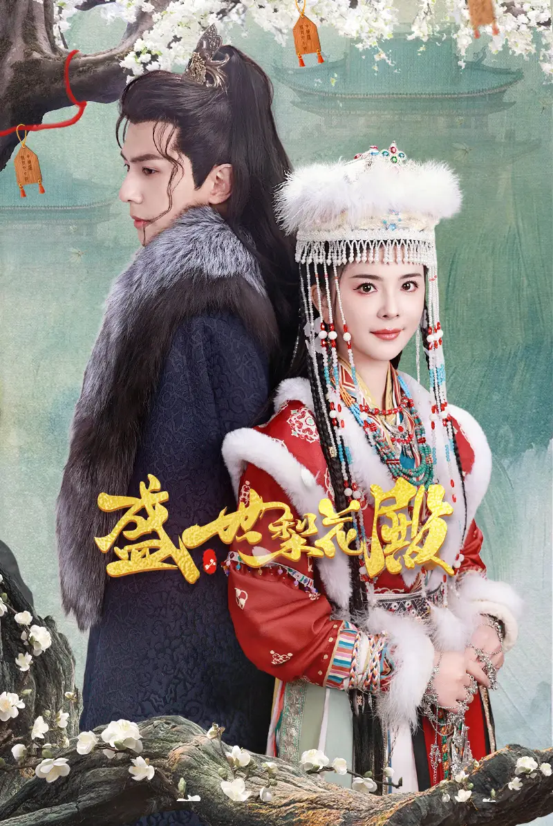 盛世梨花殿(81集)