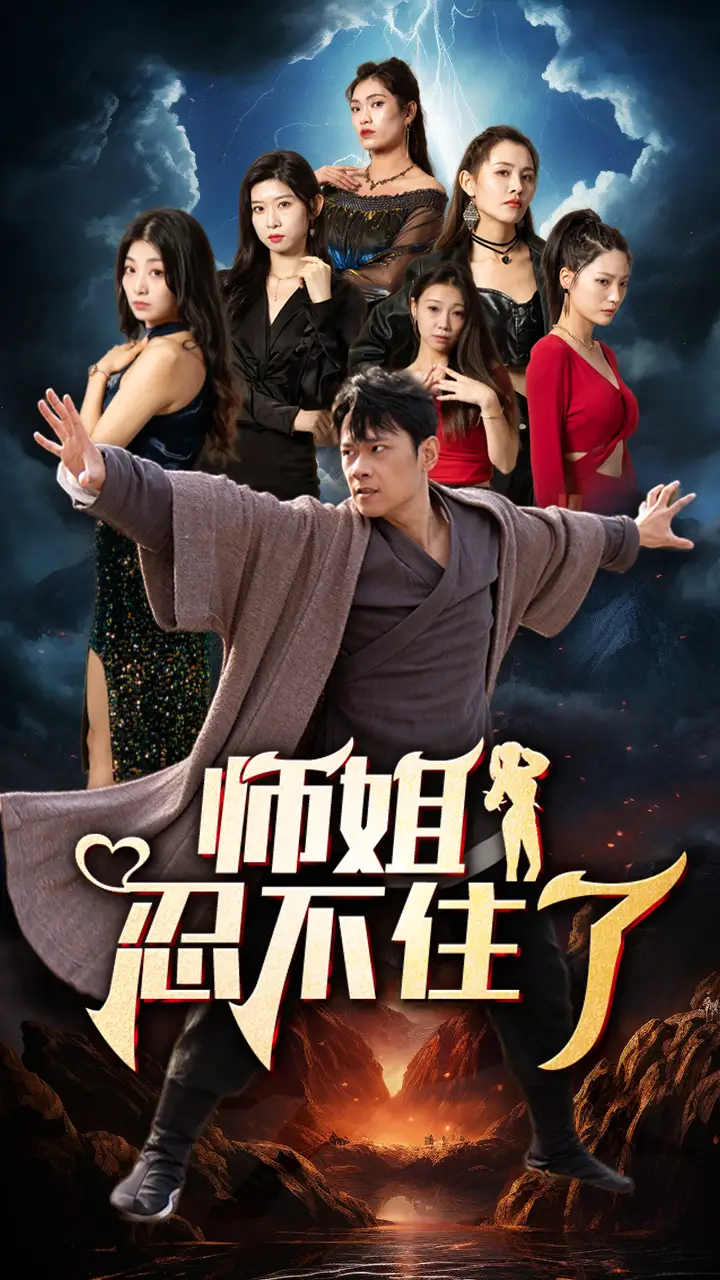 师姐忍不住了（95集）