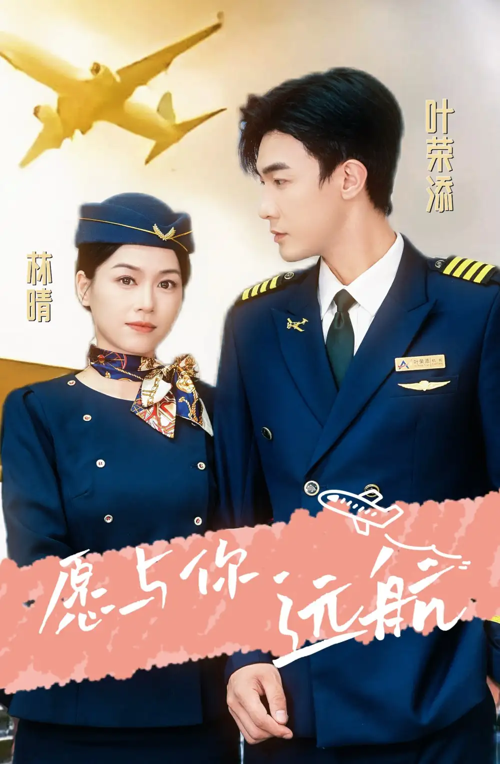 愿与你远航（36集）