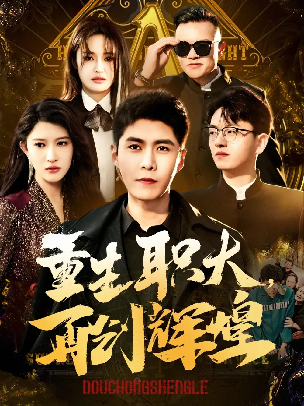 重生职大再创辉煌（85集）韩雨轩&赵亦菲