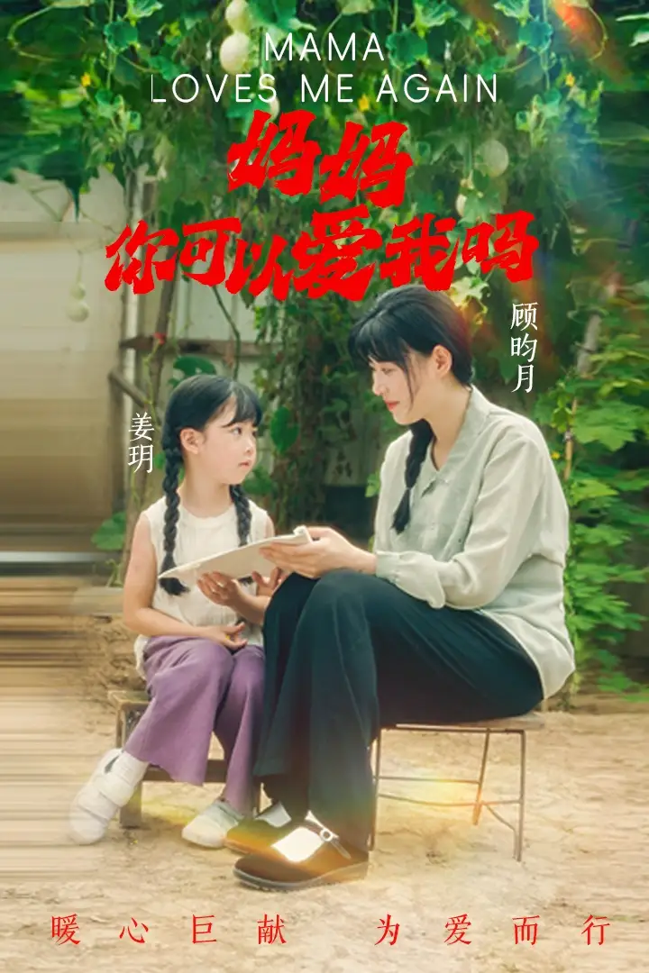 妈妈你可以爱我吗(37集)