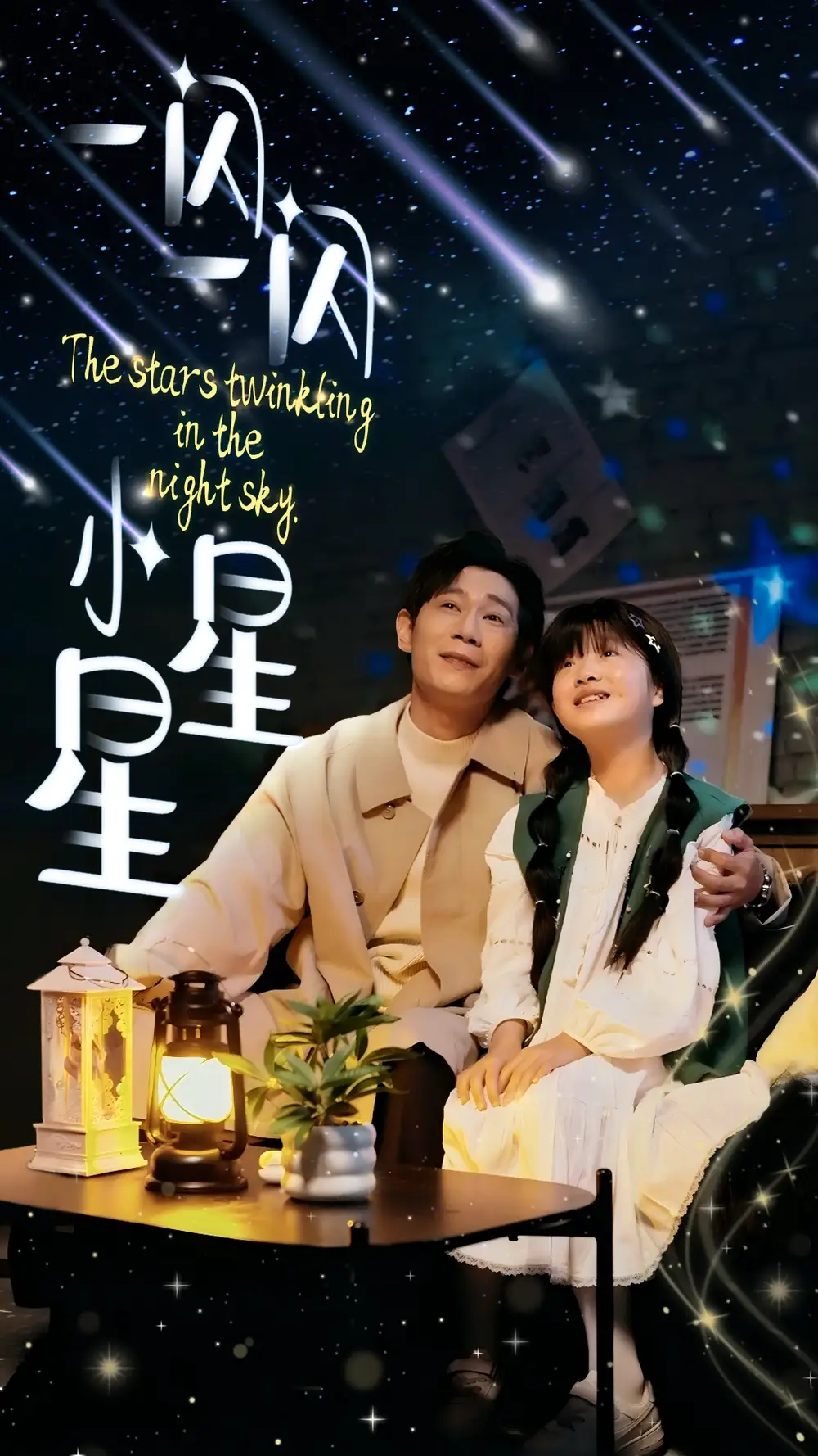 一闪一闪小星星（42集）