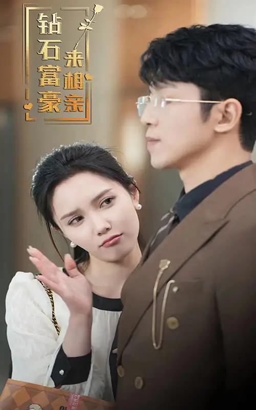 钻石富豪来相亲（100集）