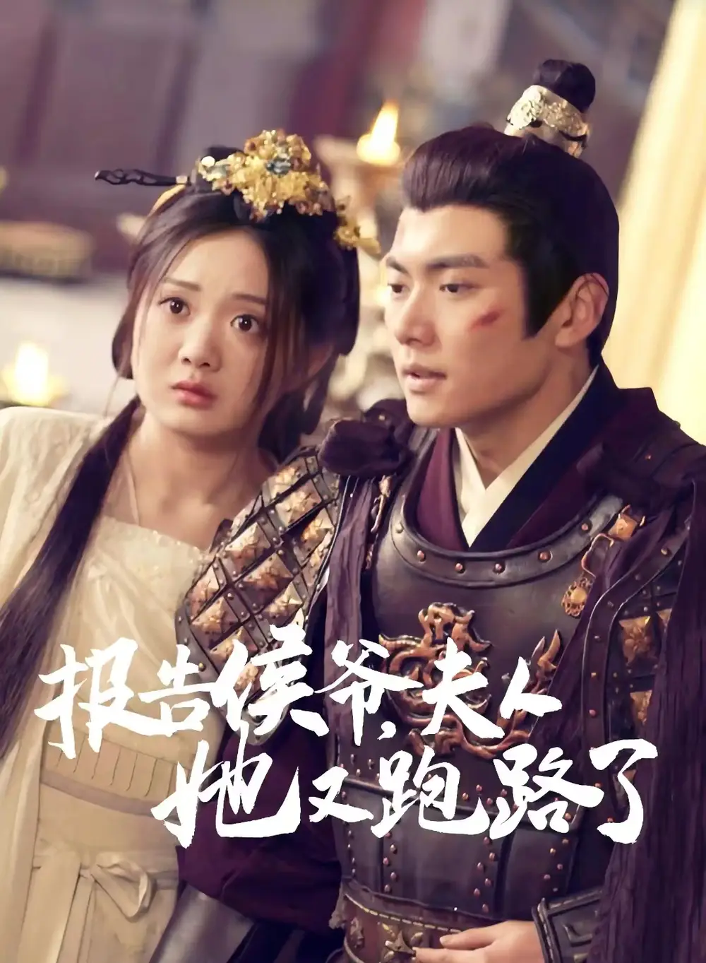 报告侯爷，夫人她又跑路了（85集）