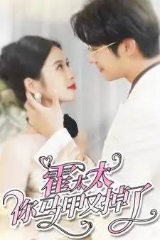 霍太太你马甲又掉了（90集）