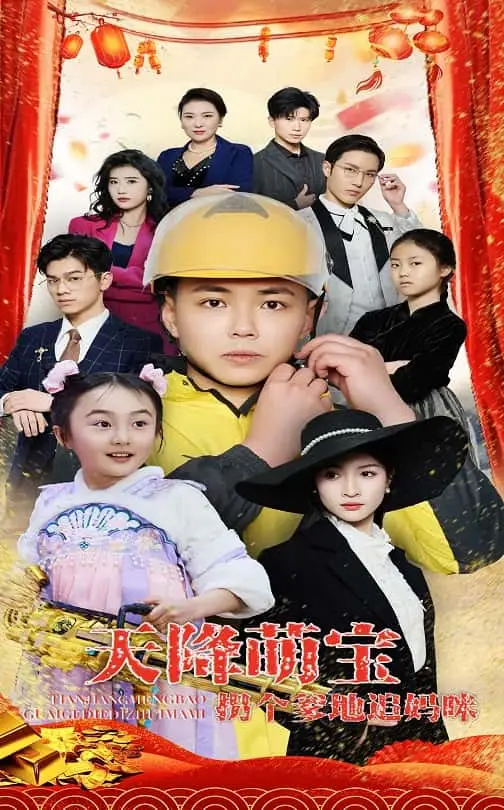 天降萌宝拐个爹地追妈咪（60集）刘峰硕&杨圆圆