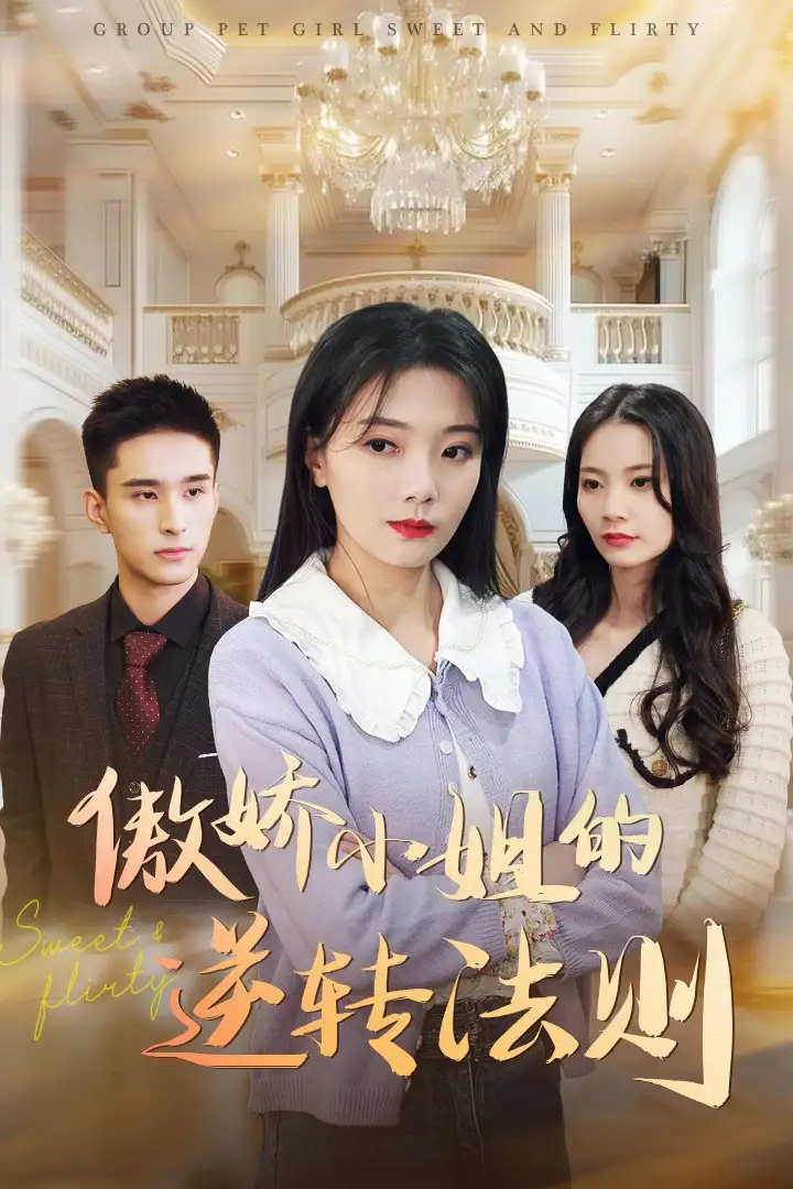 傲娇小姐的逆转法则（80集）