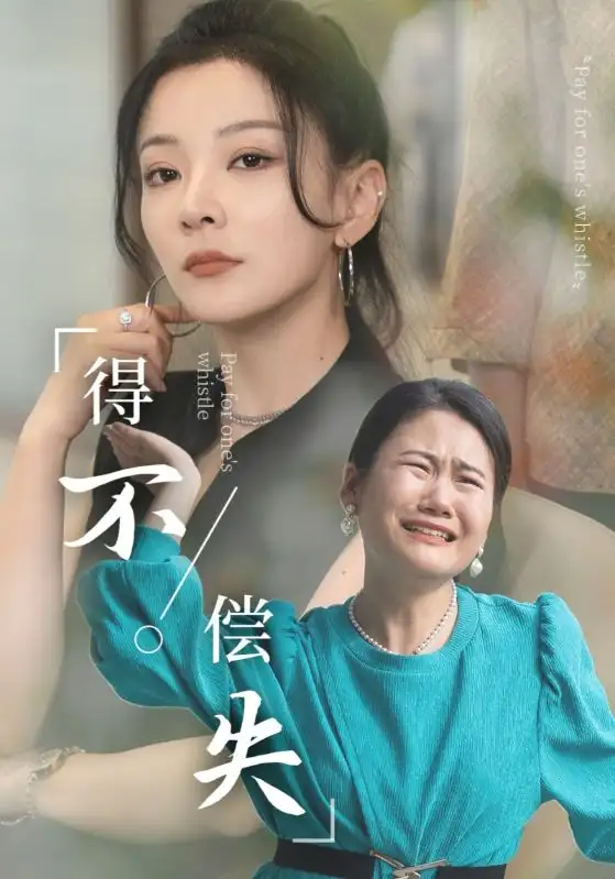 得不偿失（50集）