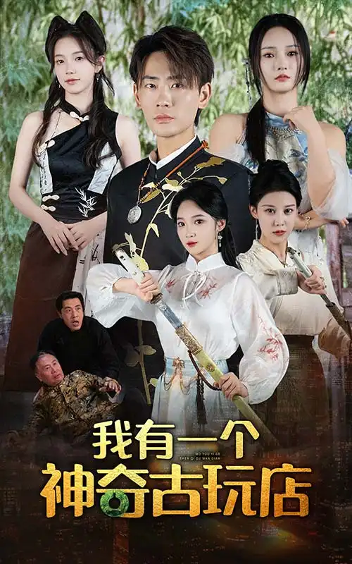 我有一个神奇古玩店(74集)宣以豪&胡东晴