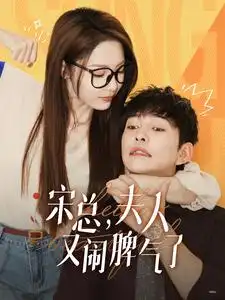 宋总，夫人又闹脾气了（60集）橙芋