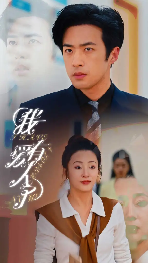 我有爱人了(76集)杨晨璐&邹佳欣