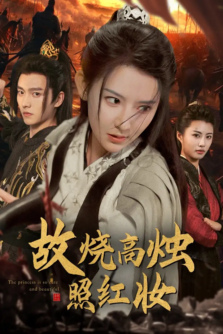 故烧高烛照红妆（62集）秦天爱