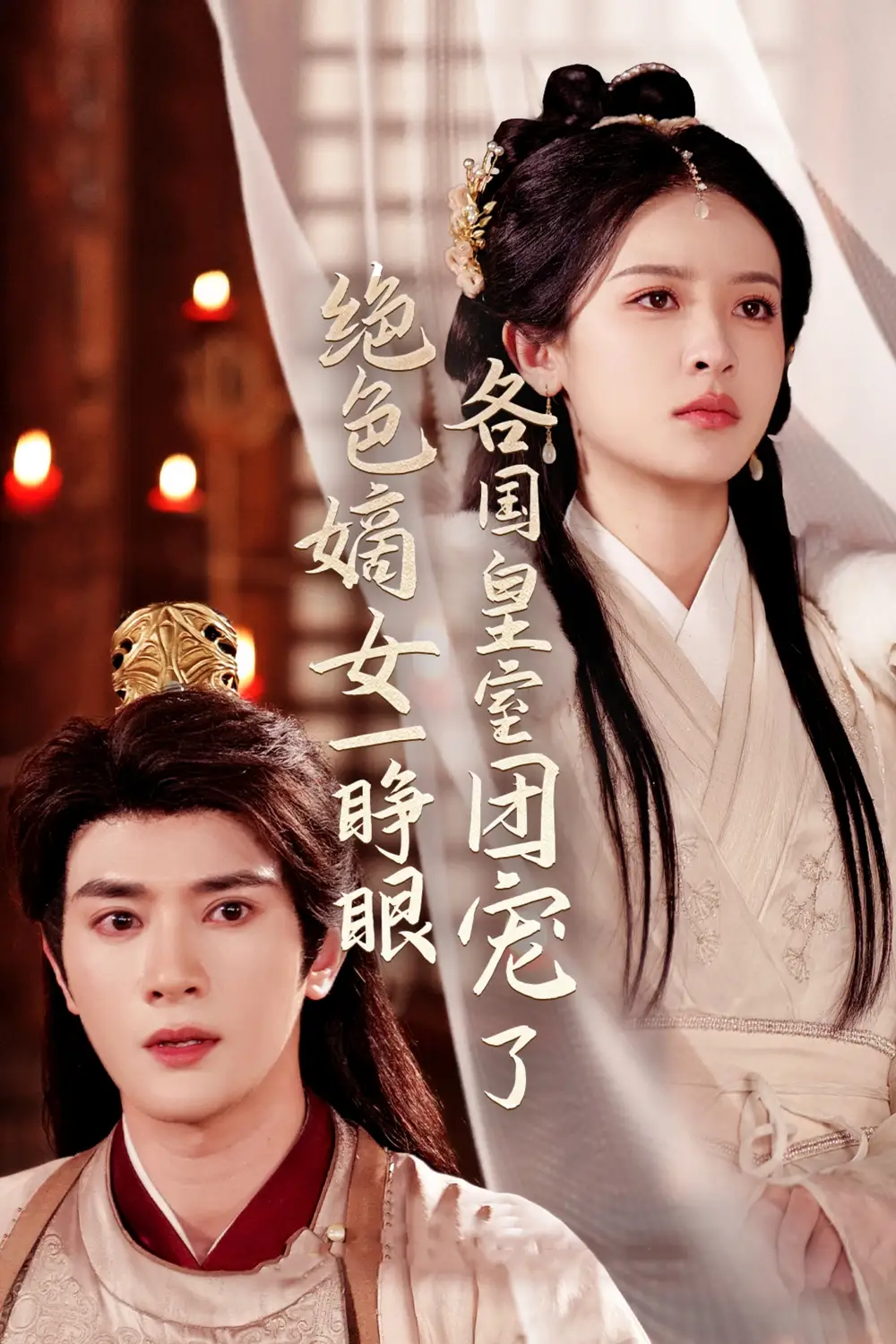 绝色嫡女一睁眼各国皇室团宠了（97集）陈冠峄＆王蔼玲