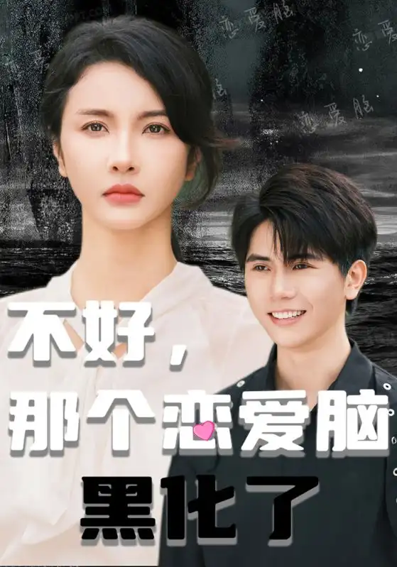不好，那个恋爱脑黑化了(96集）