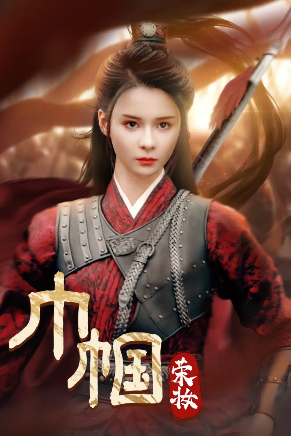 巾帼荣妆(72集)孟娜